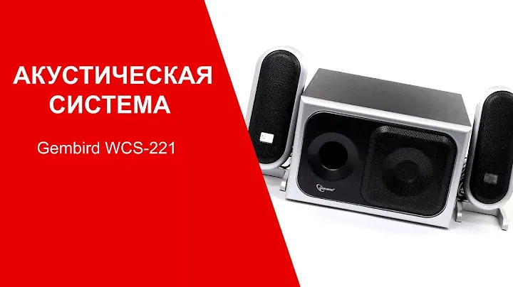 Акустическая система Gembird WCS-221 - видео обзор