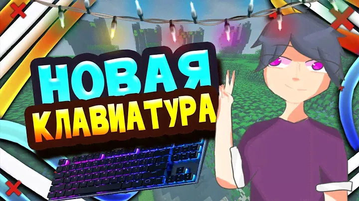 НОВАЯ КЛАВИАТУРА! (обзор + asmr)