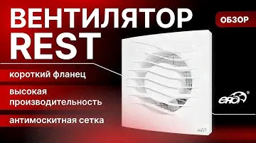 Обзор вентилятора REST